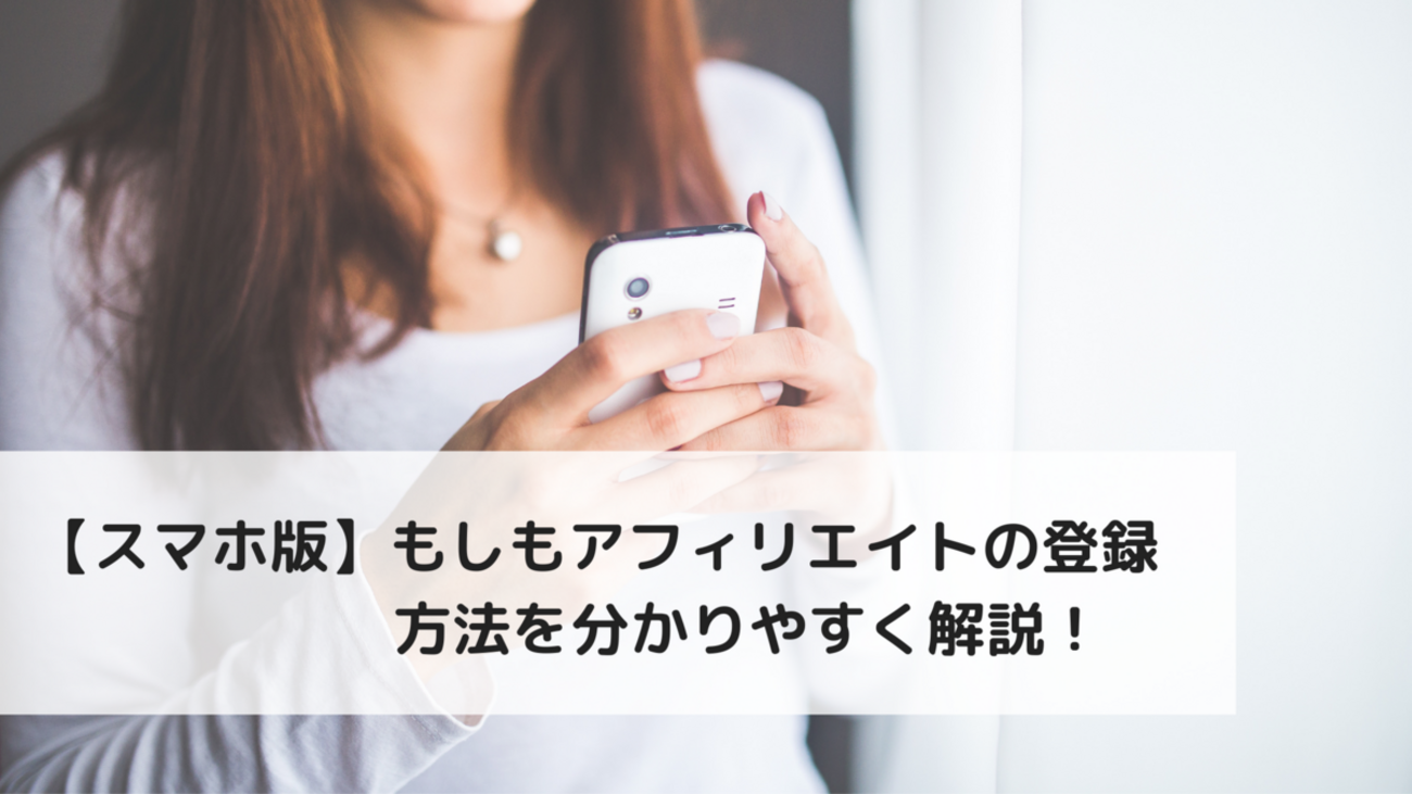 スマホ版】もしもアフィリエイトの登録方法を分かりやすく解説！ - ココカラブログ