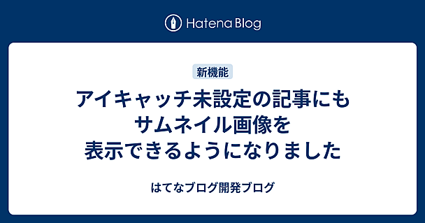 アイキャッチ未設定の記事にもサムネイル画像を表示できるようになりました