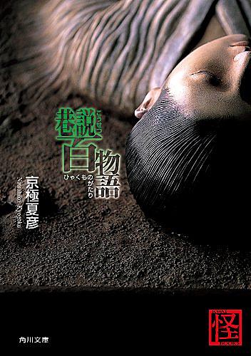 後巷説百物語とは 読書の人気 最新記事を集めました はてな 後巷説百物語とは 読書の人気 最新記事を集めました はてな