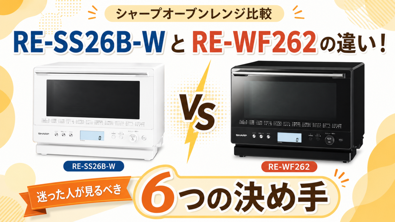シャープオーブンレンジRE-SS26B-WとRE-WF262の違い！ 迷った人が見る 