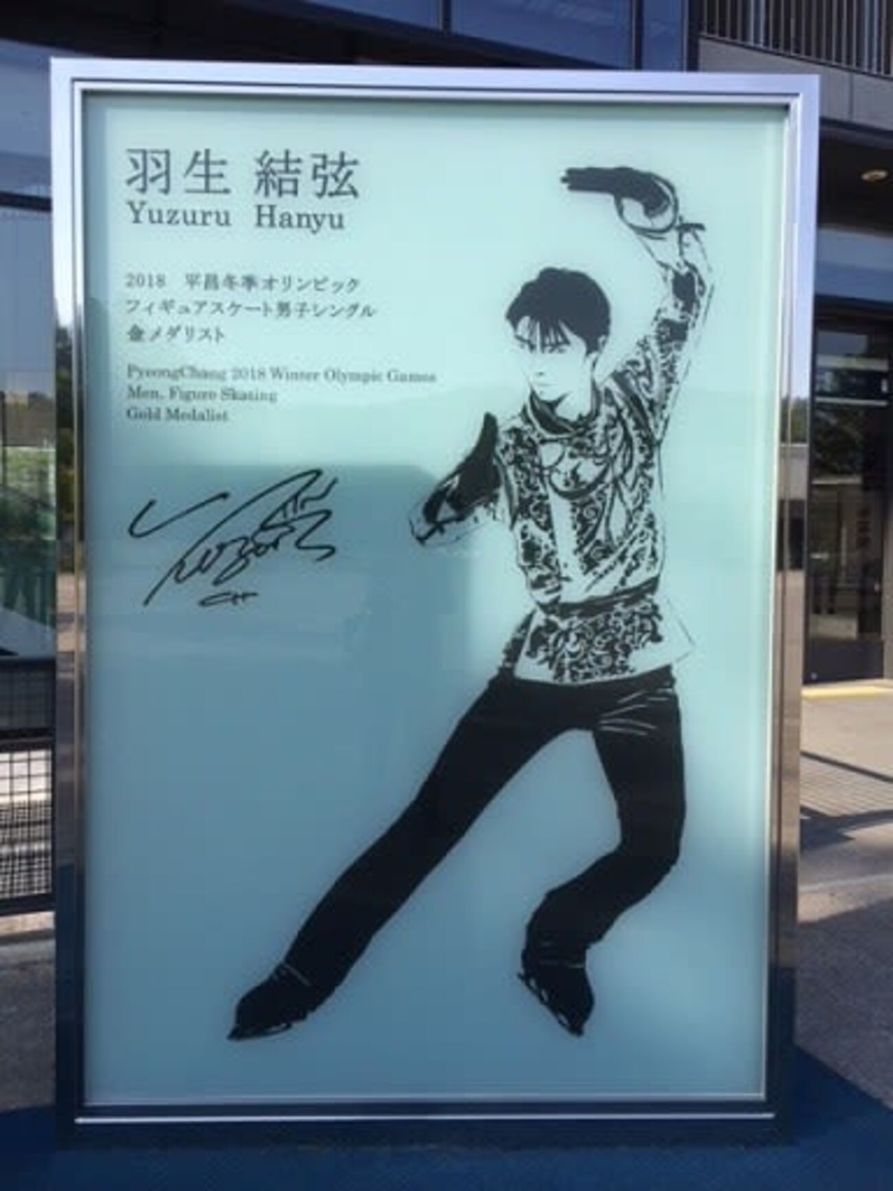 羽生結弦 モニュメント関連 羽生結弦選手の新しい記念モニュメント。 - 花耀亭日記