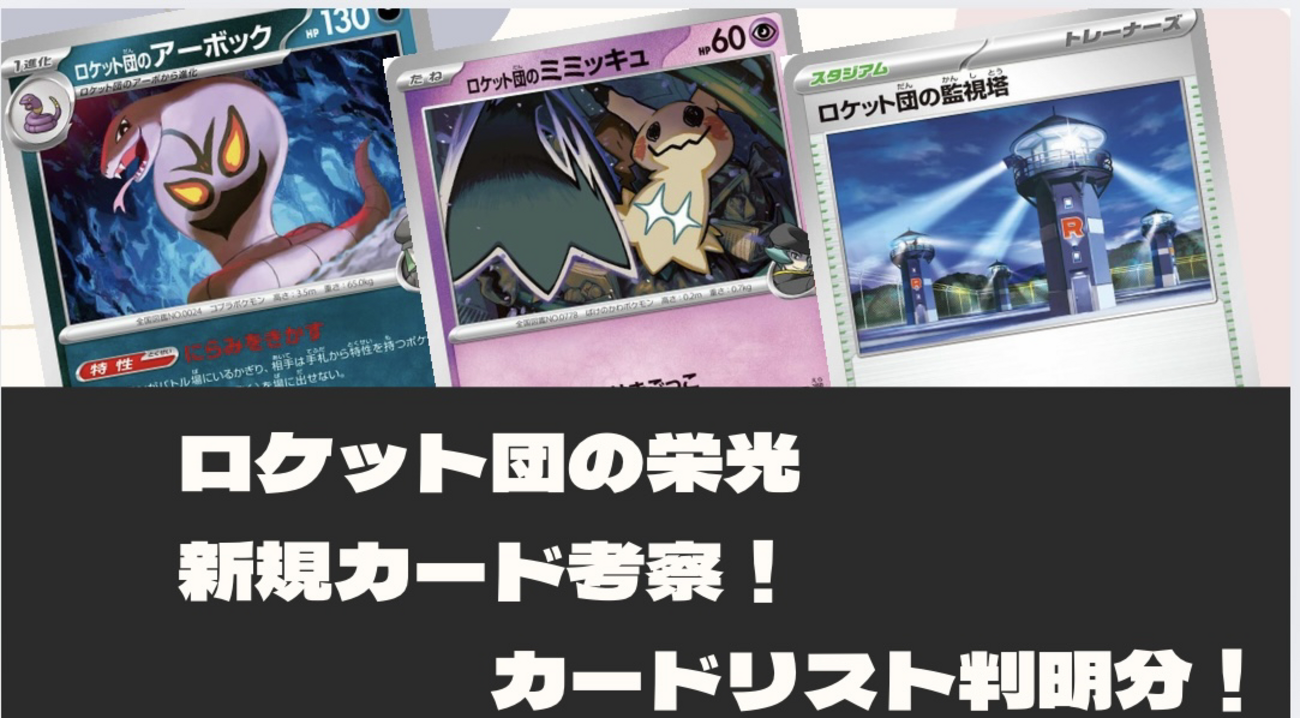 ロケット団の栄光】新規カード考察 カードリスト判明分！ - ポケカインフォ