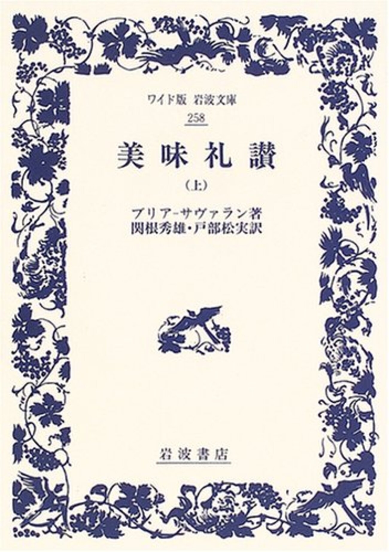 セット割引　美味礼讃 　〈上〉〈下〉ブリヤ＝サヴァラン「美食礼賛」を読む Amazon.co.jp: 美味礼讃(上) (中公文庫 た 33-24) : ブリア