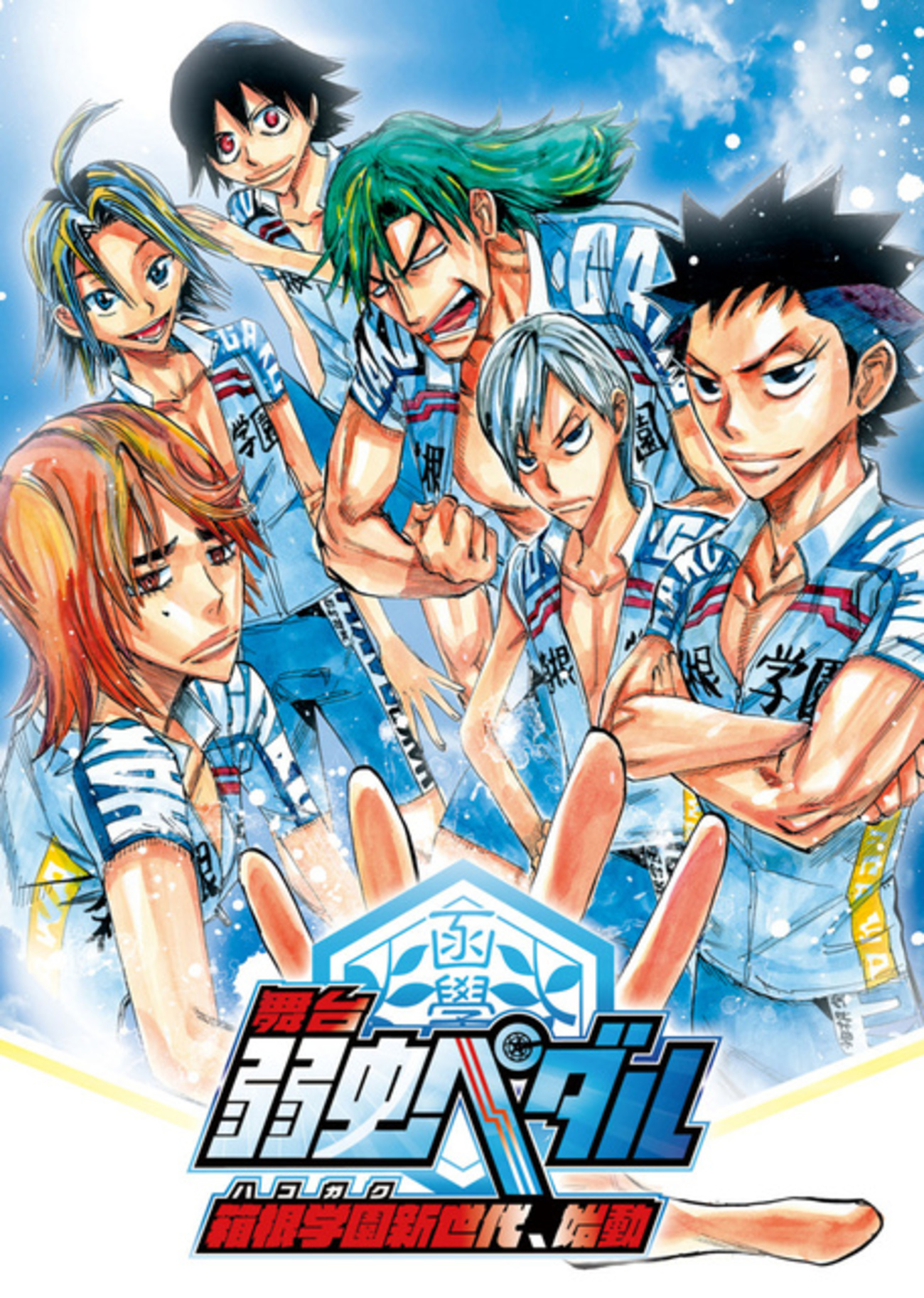舞台『弱虫ペダル』第9弾の主人公は葦木場拓斗 イラスト版キー 