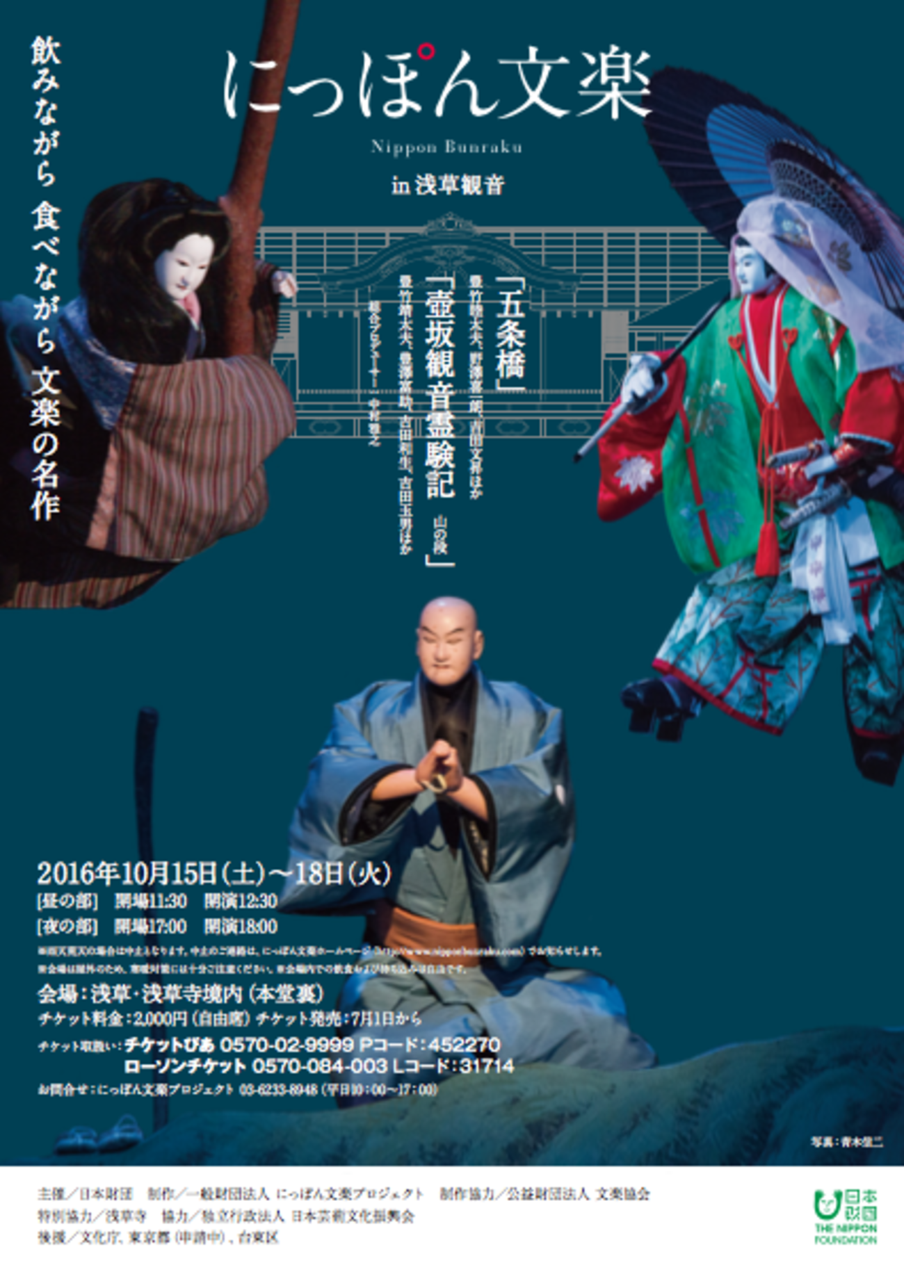 文楽 にっぽん文楽『壺坂観音霊験記』浅草寺境内 - TOKYO巡礼歌 唐獅子牡丹