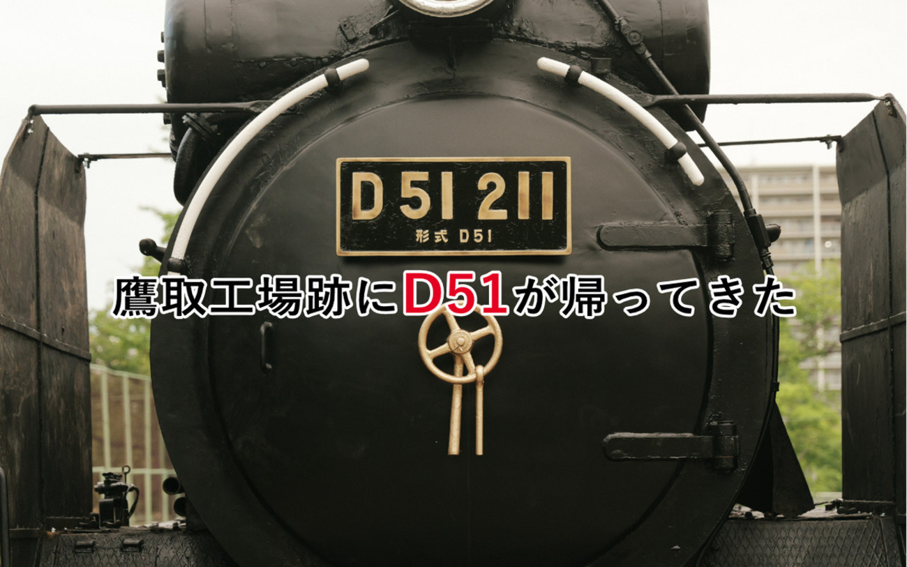 鷹取工場跡にD51が帰ってきた話 - ぷいろぐ
