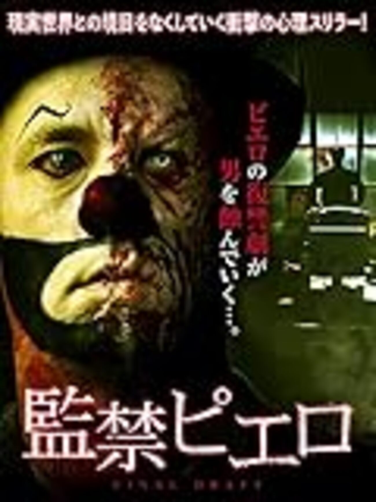 Pädo Filme 18日間缶詰執筆 映画『監禁ピエロ』ネタバレあらすじと感想 - 映画に逃げた