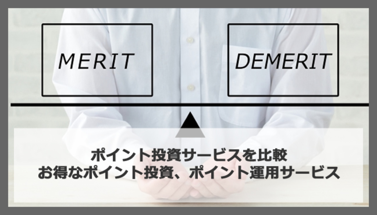 ポイント投資と運用サービス比較ガイド - ポイント投資の攻略ブログ