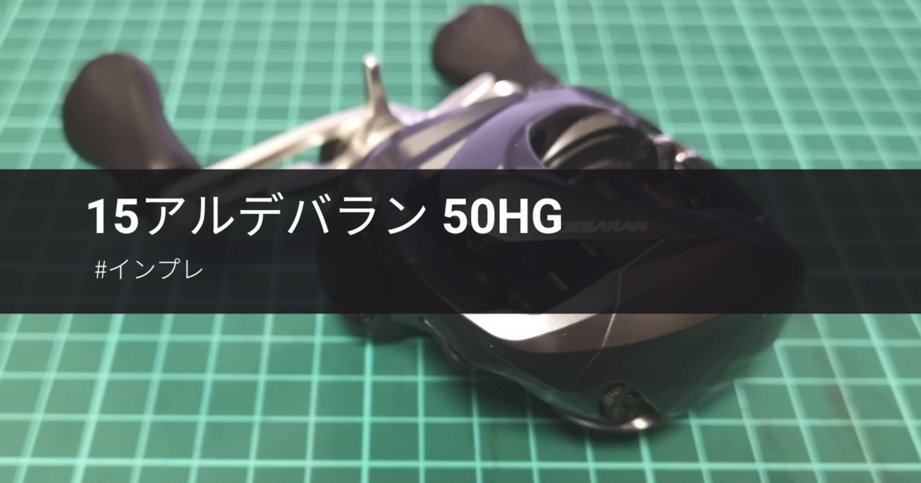 アルデバラン50HGの特徴と使用感について - gagarablog