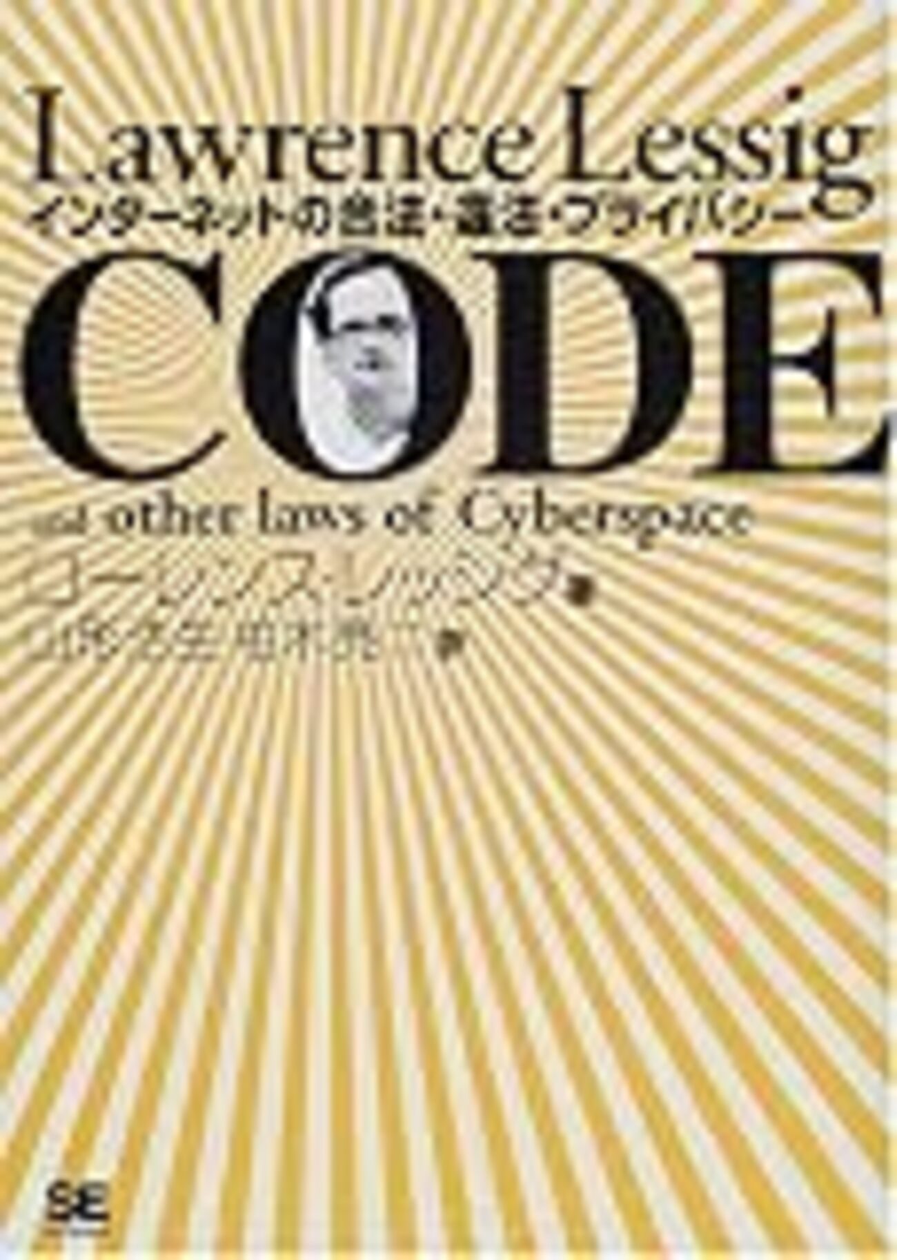 『CODE――インターネットの合法・違法・プライバシー』(Lawrence Lessig[著] 山形浩生,柏木亮二[訳] 翔泳社 2001 ...