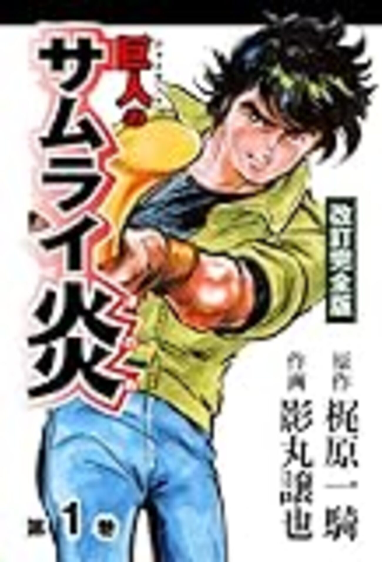 巨人のサムライ炎 巨人のサムライ炎」1、2 - 鞄に二冊