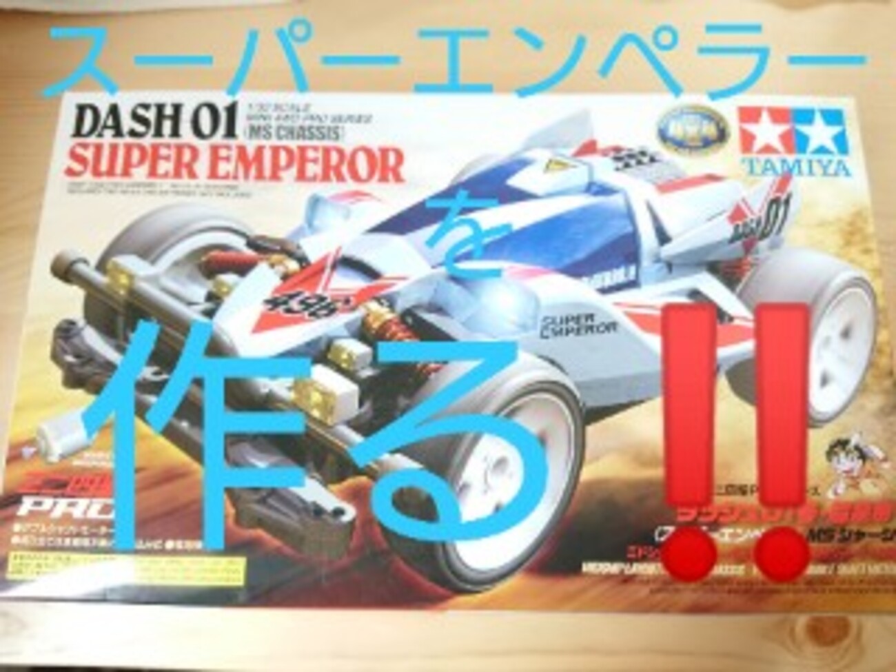 ミニ四駆PROスーパーエンペラーを制作しました!!(ダッシュ01号超皇帝 