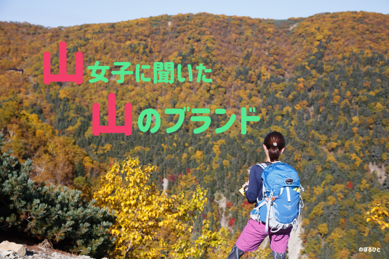 登山　山ガール　おしり 山女子が語る山のブランド - のぼるひと
