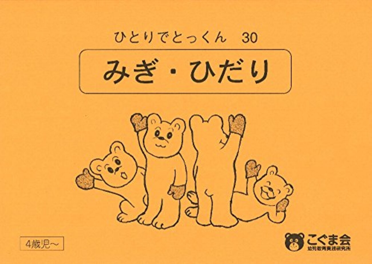 こぐま会ひとりでとっくん 個別冊子編③ 左右、鏡映像、シーソー、回転 