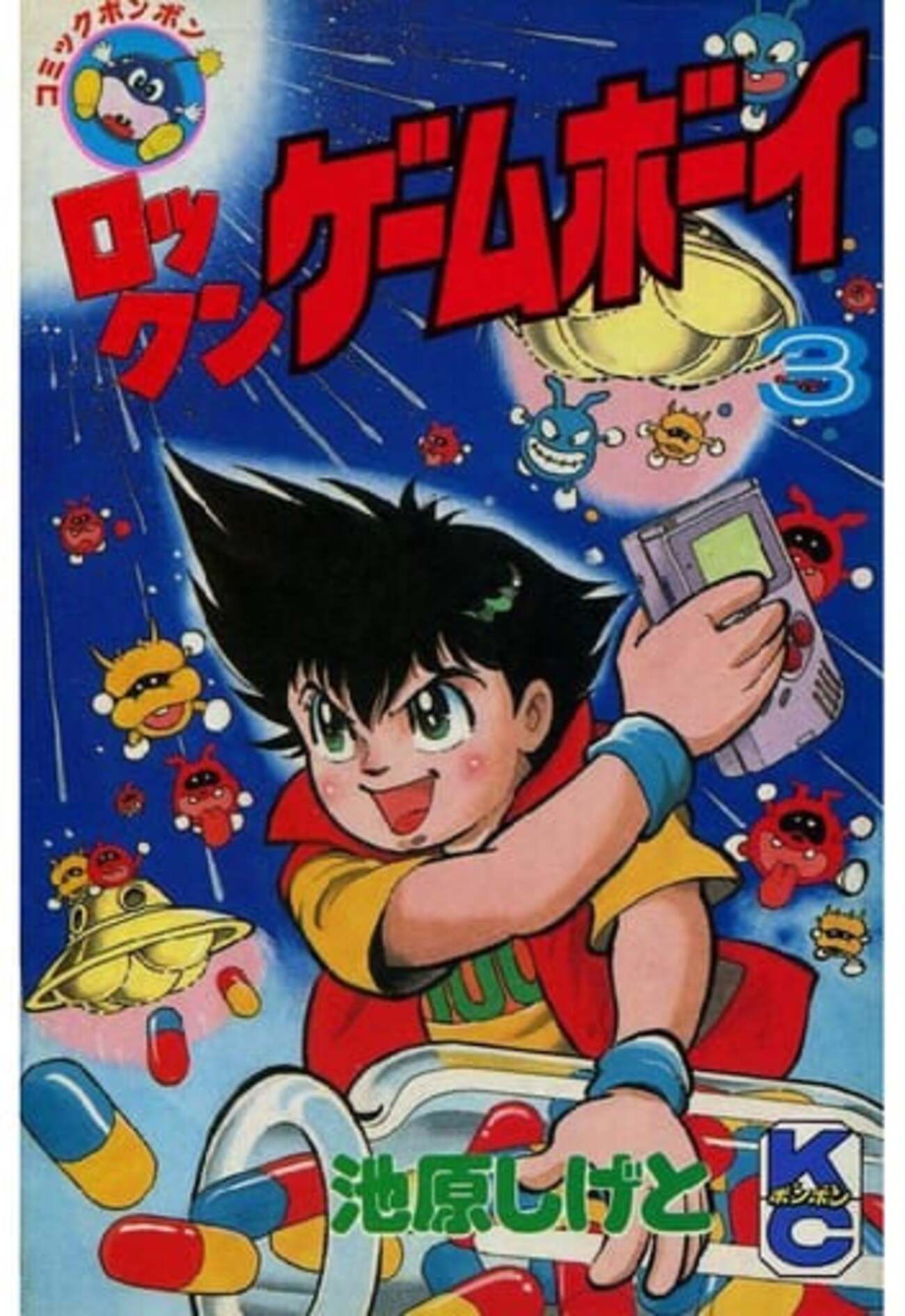今ロックンゲームボーイ(3) / 池原しげとという漫画にまあまあとんでも 