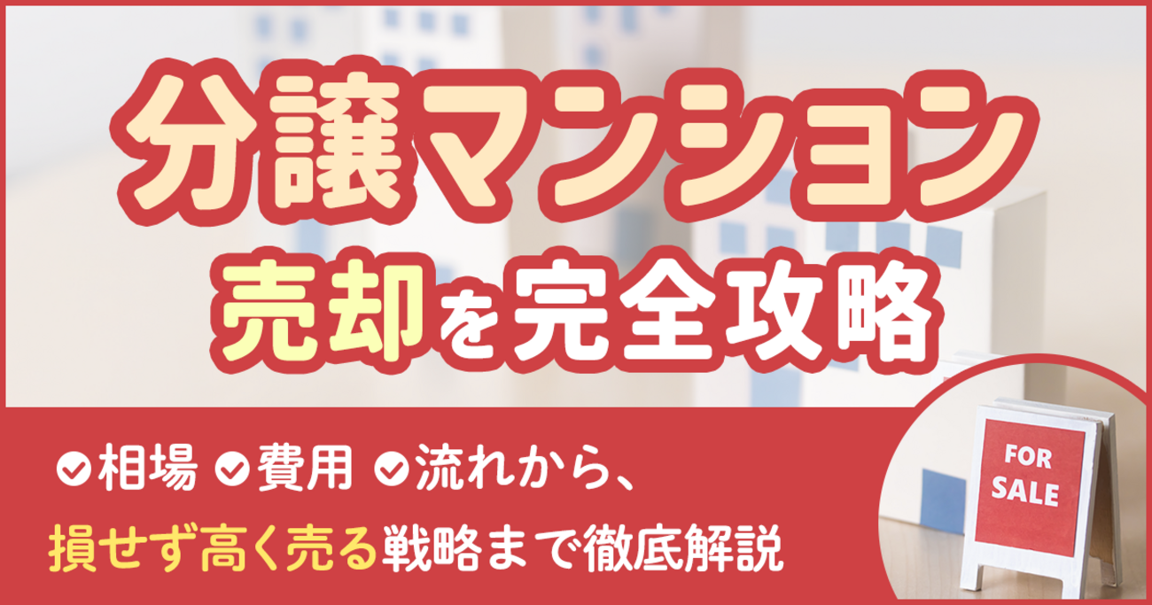 分譲マンション売却を完全攻略｜相場・費用・流れから“損せず高く売る
