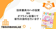 技術書典19への協賛 && オフライン会場にて新刊の頒布を行います！