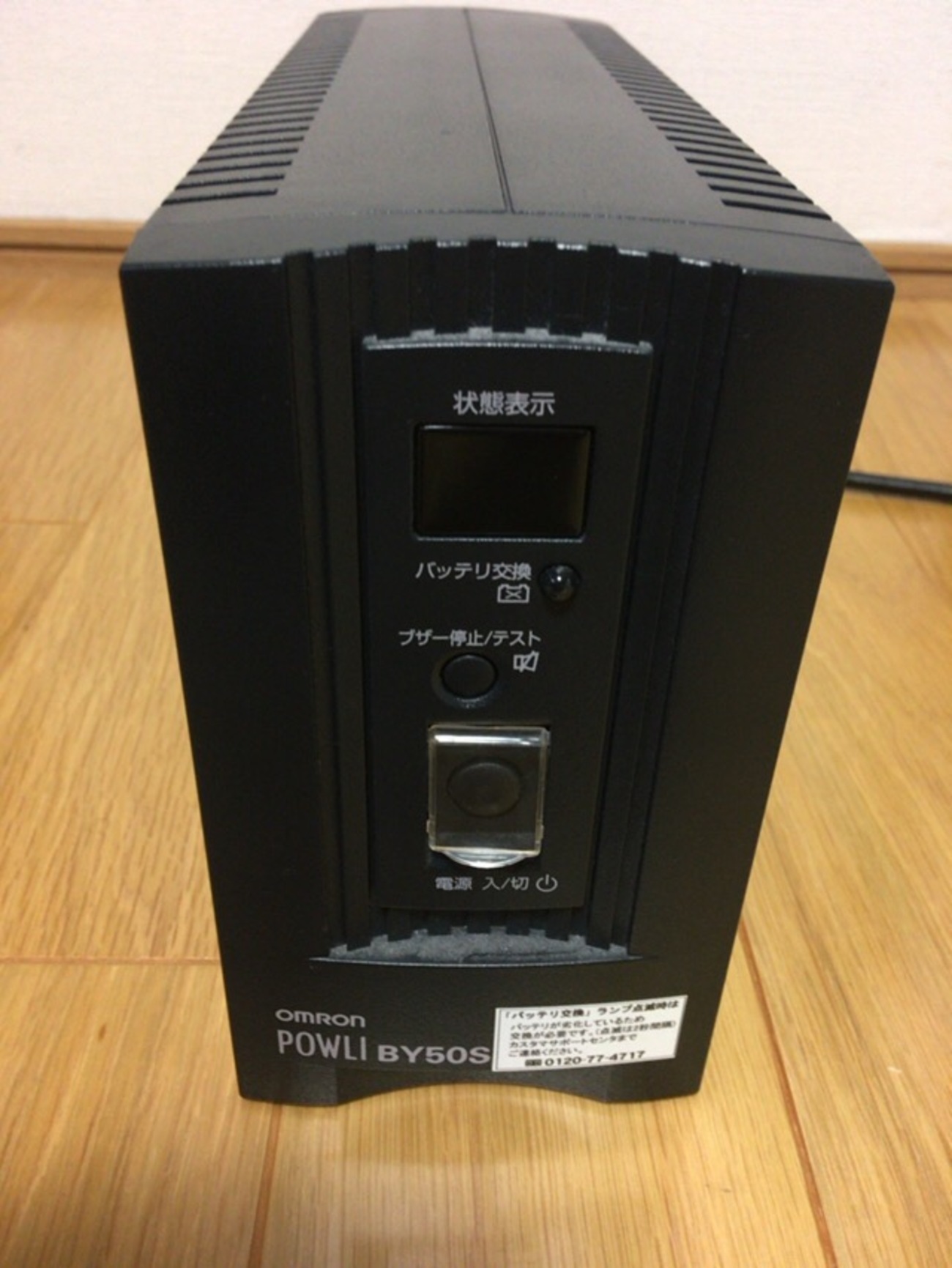 停電でオムロンのUPS『BY-50S』の電源が入らなくなった - 桜と桃 