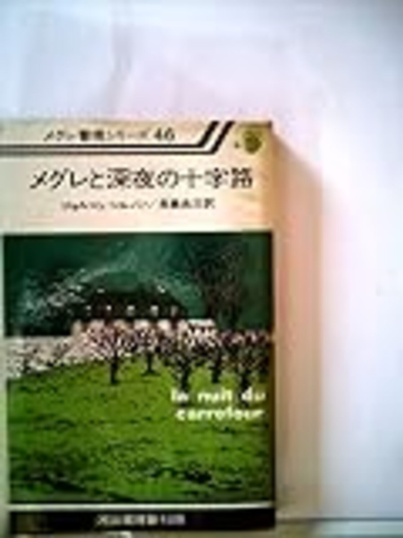 メグレのバカンス (1980年) (メグレ警視シリーズ)