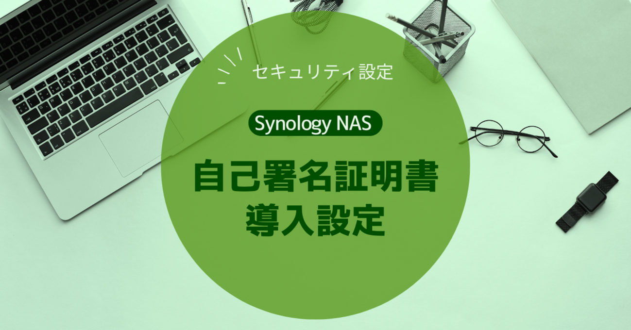 Synology NAS】自己署名証明書 導入設定 - IT Hands-on Lab