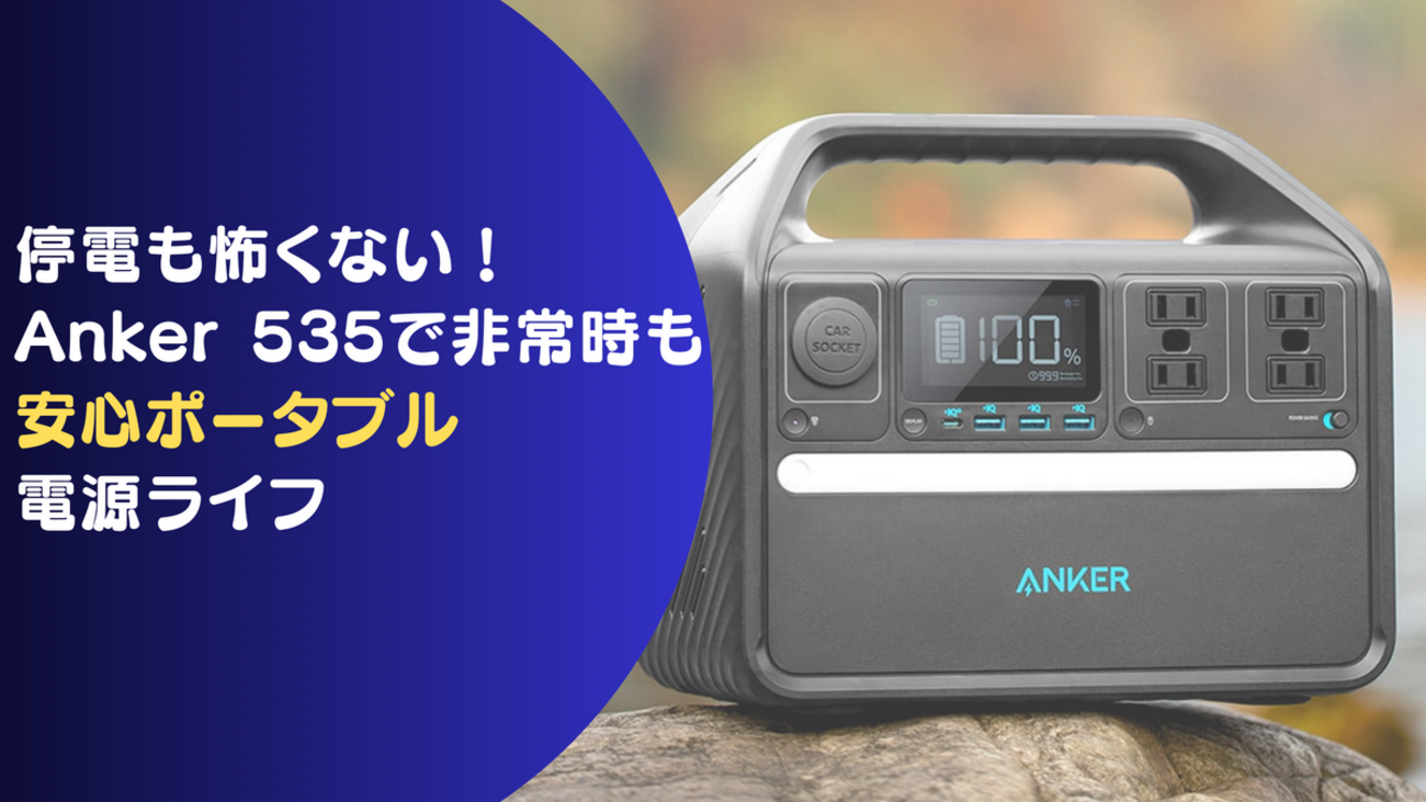 Anker 535 512Wh ポータブル電源 リン酸鉄 災害 車中泊（キャンプで 