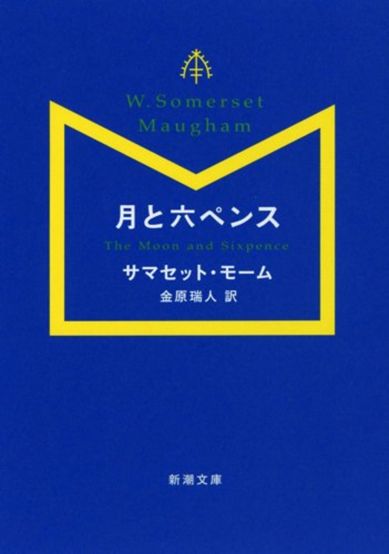 ムーンアンドミックスペンス 金星堂 ウィリアム・サマセット・モーム　古書 backend=imagemagick;version=1;