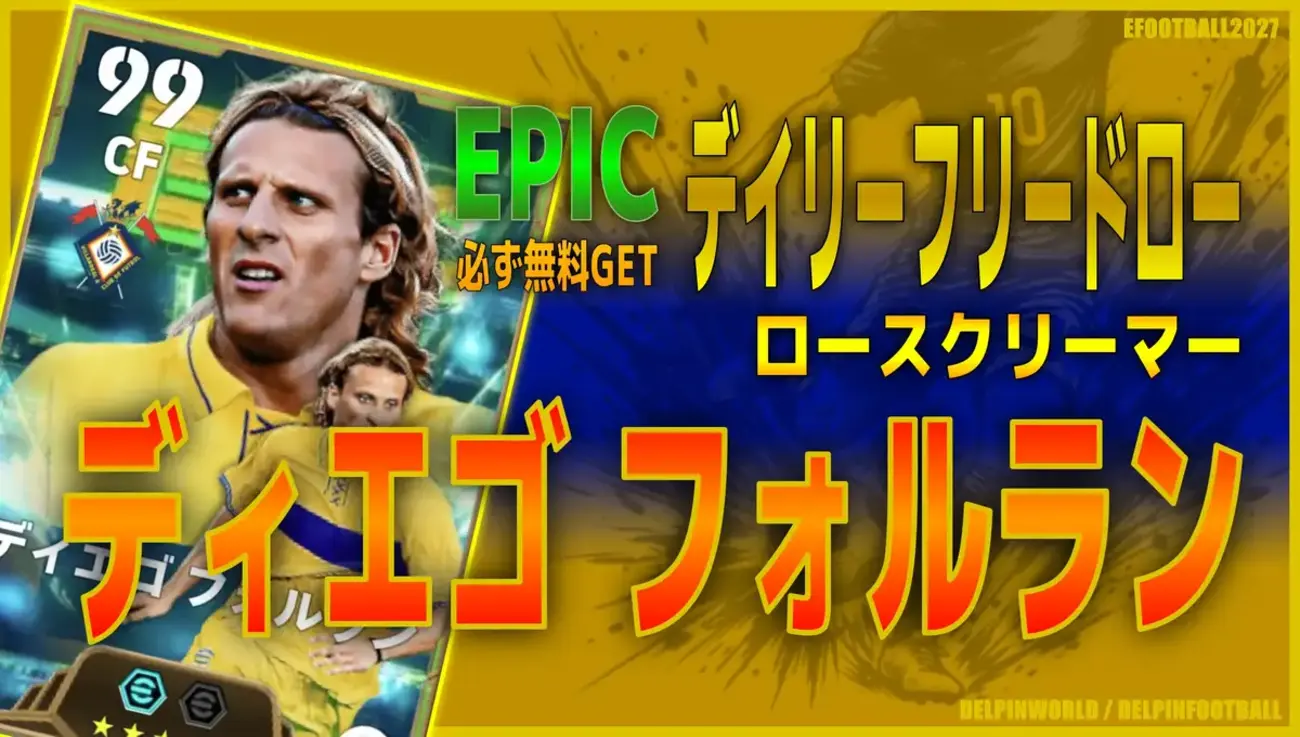 イーフト2027｜誰でも無料！「フォルラン【エピック】（ラインブレイカー・ファーストディフェンダー）」選手評価とおすすめ育成（ロースクリーマー）【EPIC：デイリーフリードロー】