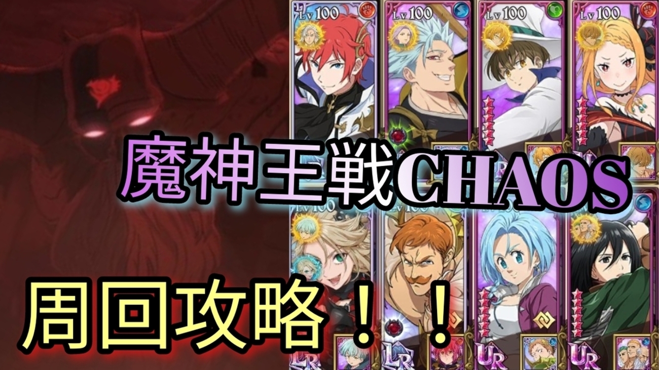 【グラクロ】魔神王戦CHAOS！ 周回攻略編成🌃