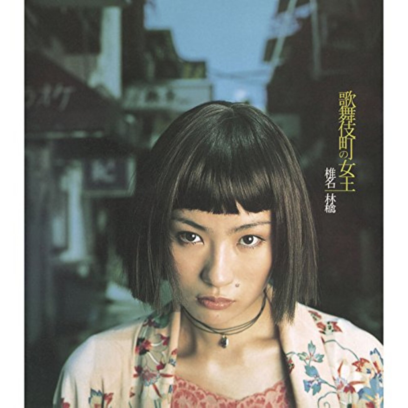 椎名林檎 スカーフ 綽々の美