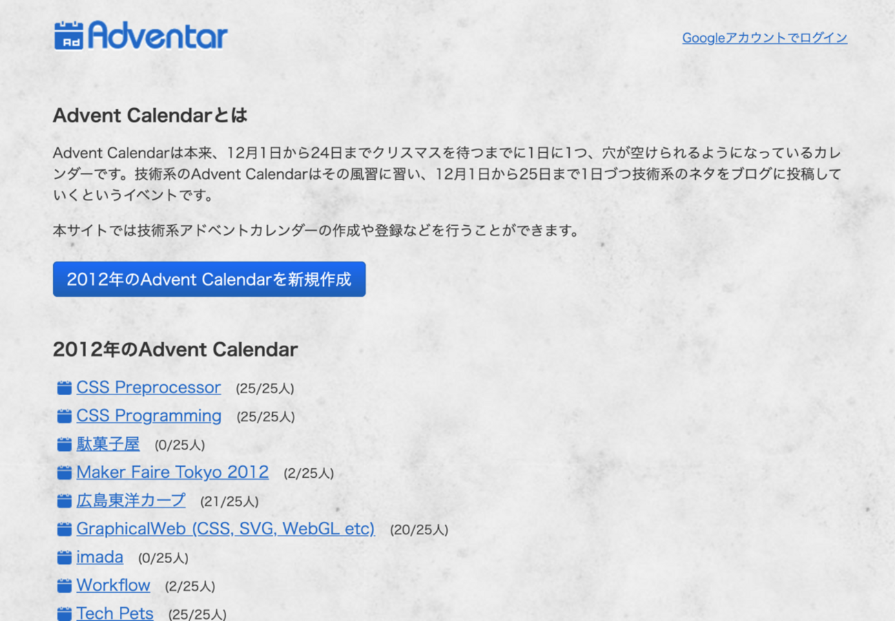 Adventar の技術変革の歴史 - hokaccha memo