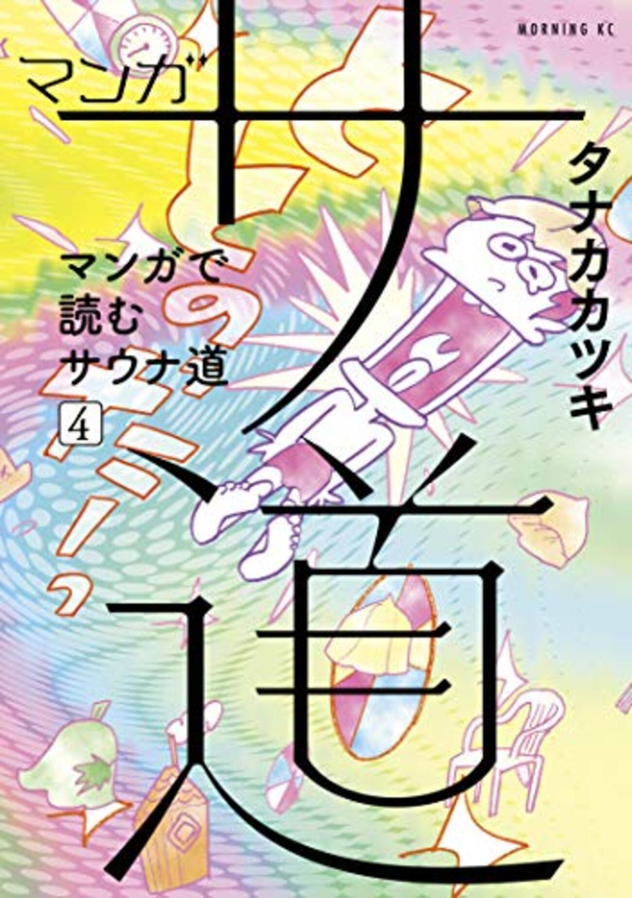 サ道』第4巻を読んだ - 東京サウナ日記 サ道』第4巻を読んだ - 東京サウナ日記