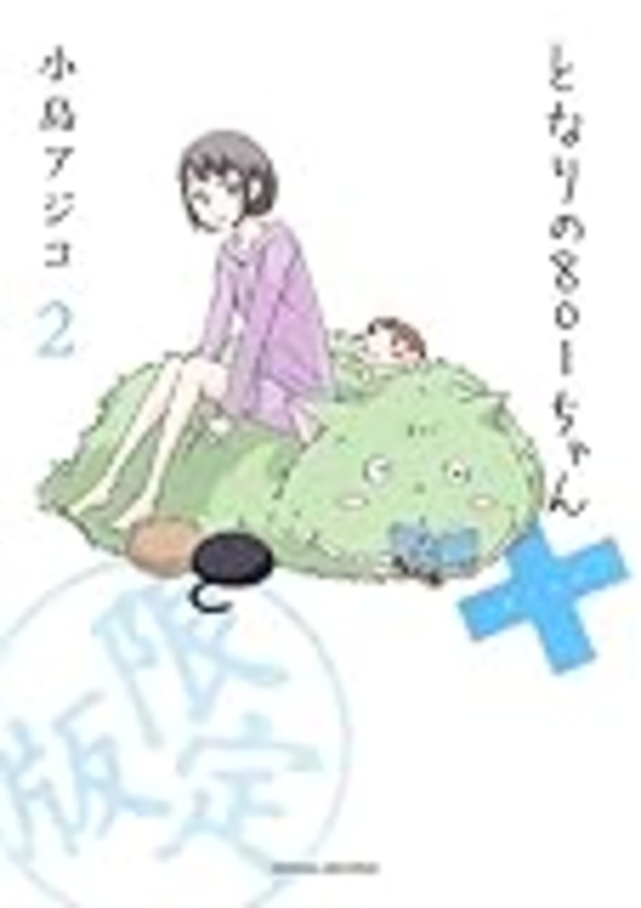 隠せ！ごまかせ！取りつくろえ！…特撮ヲタ女性描く「トクサツガガガ