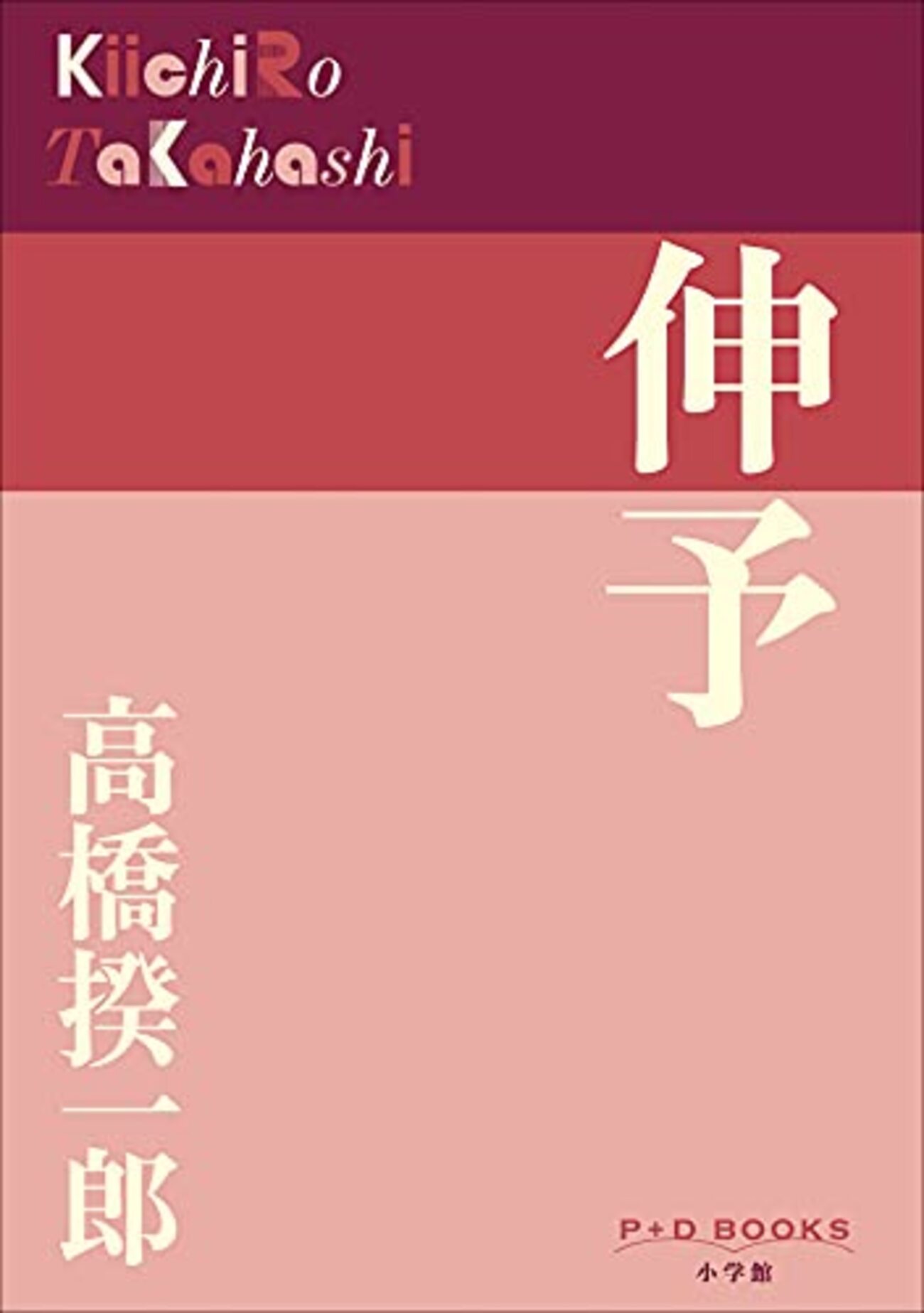 高橋揆一郎おすすめ本10選】芥川賞作『伸予』から炭鉱と北の町をたどる