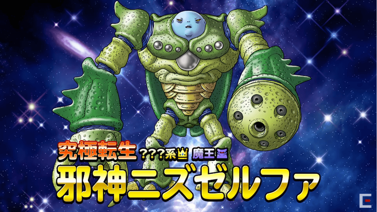 DQMSL】「邪神ニズゼルファ」はどう強いのか！耐久型の体技アタッカー 
