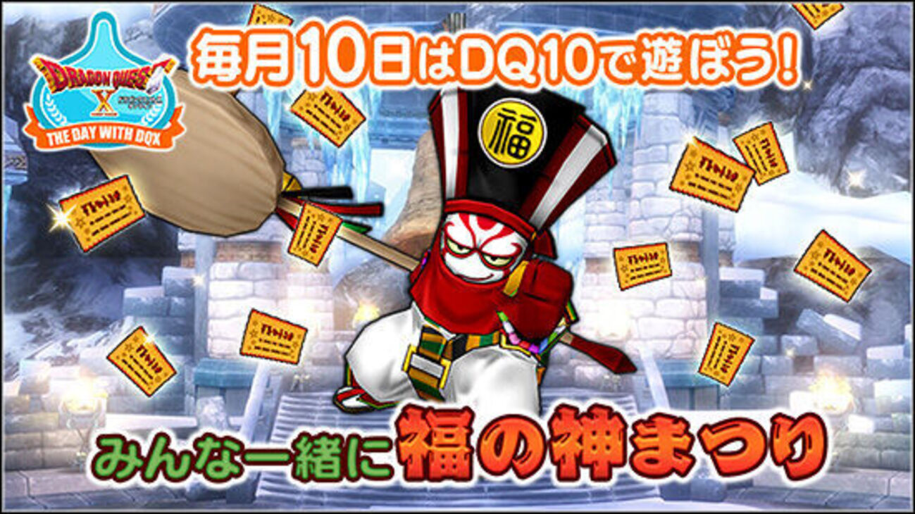 テンの日】新コインボス実装直前のテンの日福の神祭開催！ - フィンのドラクエ１０ブログ