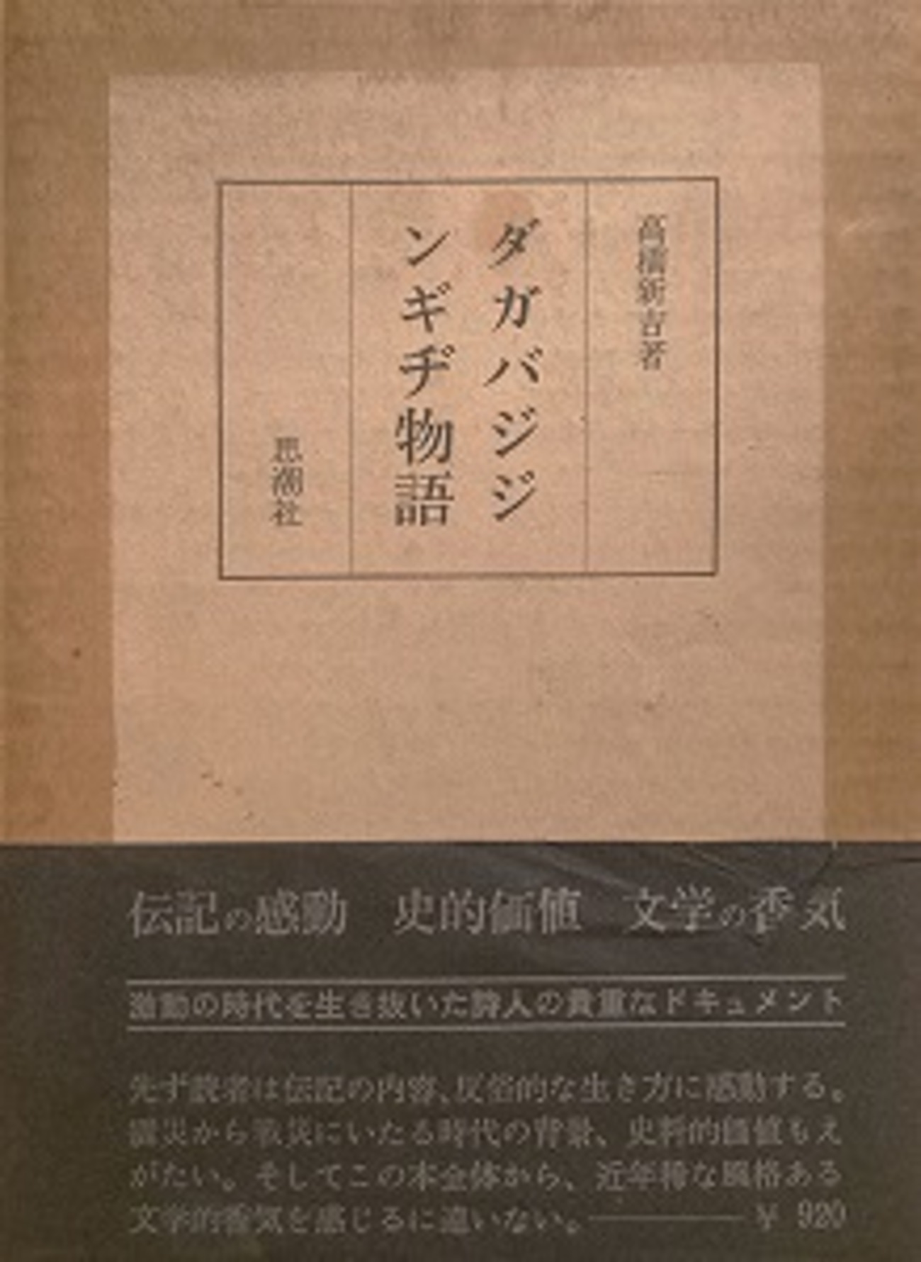 ダガバジジンギヂ物語 高橋新吉 - bookface's diary