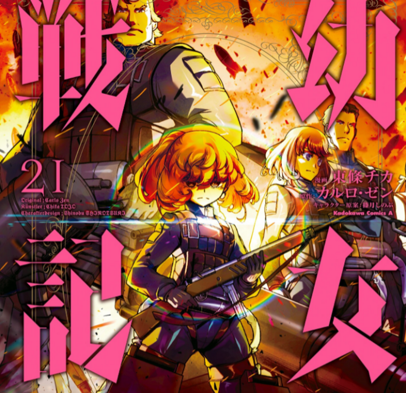 漫画「幼女戦記」21巻 感想 幼女戦記(ギャグ) ネタばれあり - 社畜の馬小屋