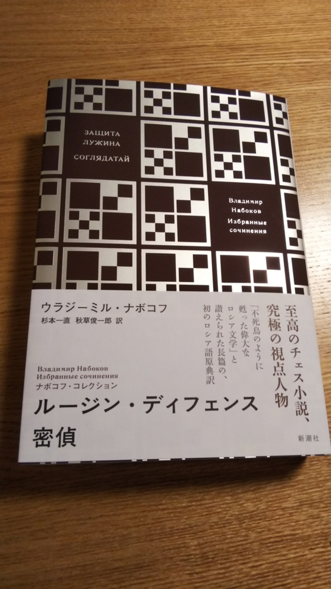 ナボコフ・コレクション ルージン・ディフェンス／密偵』 - 訳すのは 