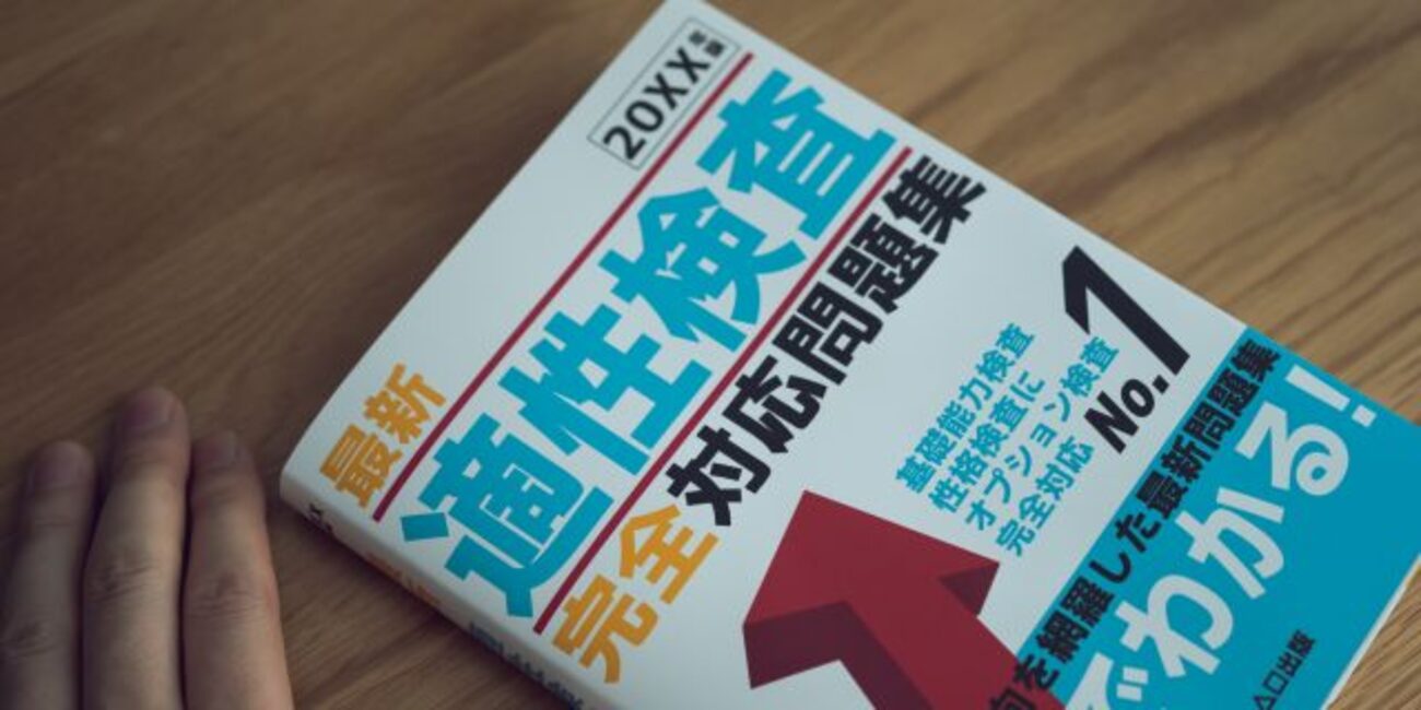 適性検査の対策｜中途採用の適性検査（種類・内容・心構え）を