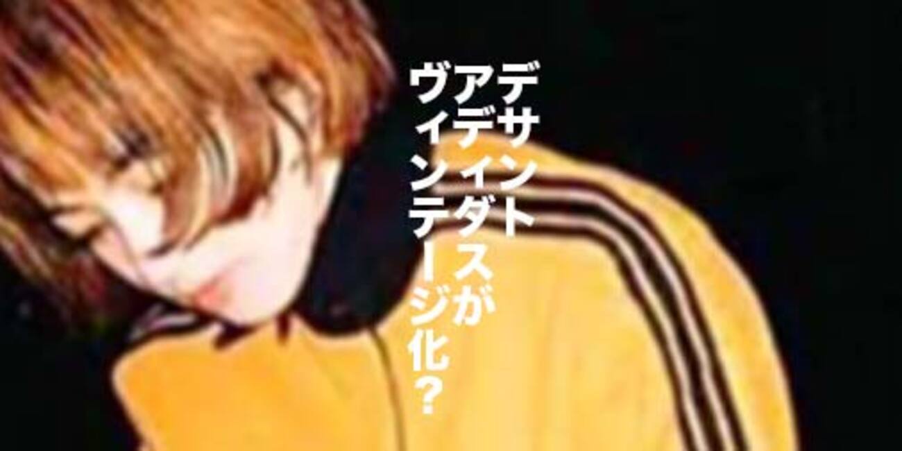 小松菜奈着用adidasアディダスビンテージトラックジャージ 弱々しく