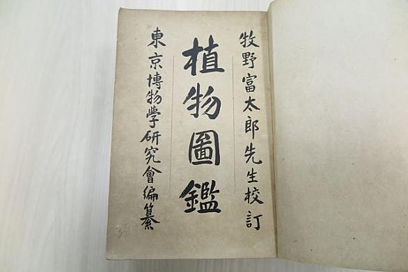 牧野富太郎とは サイエンスの人気 最新記事を集めました はてな
