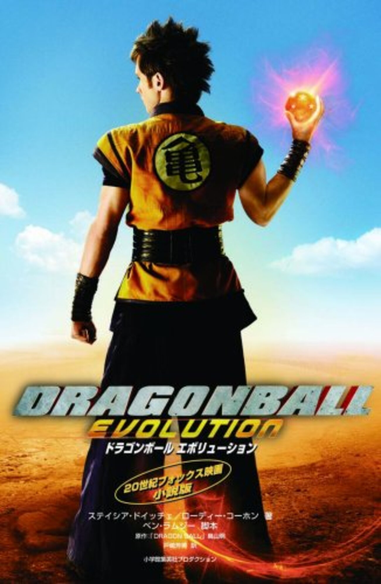 ドラゴンボールエボリューション - 基本読書