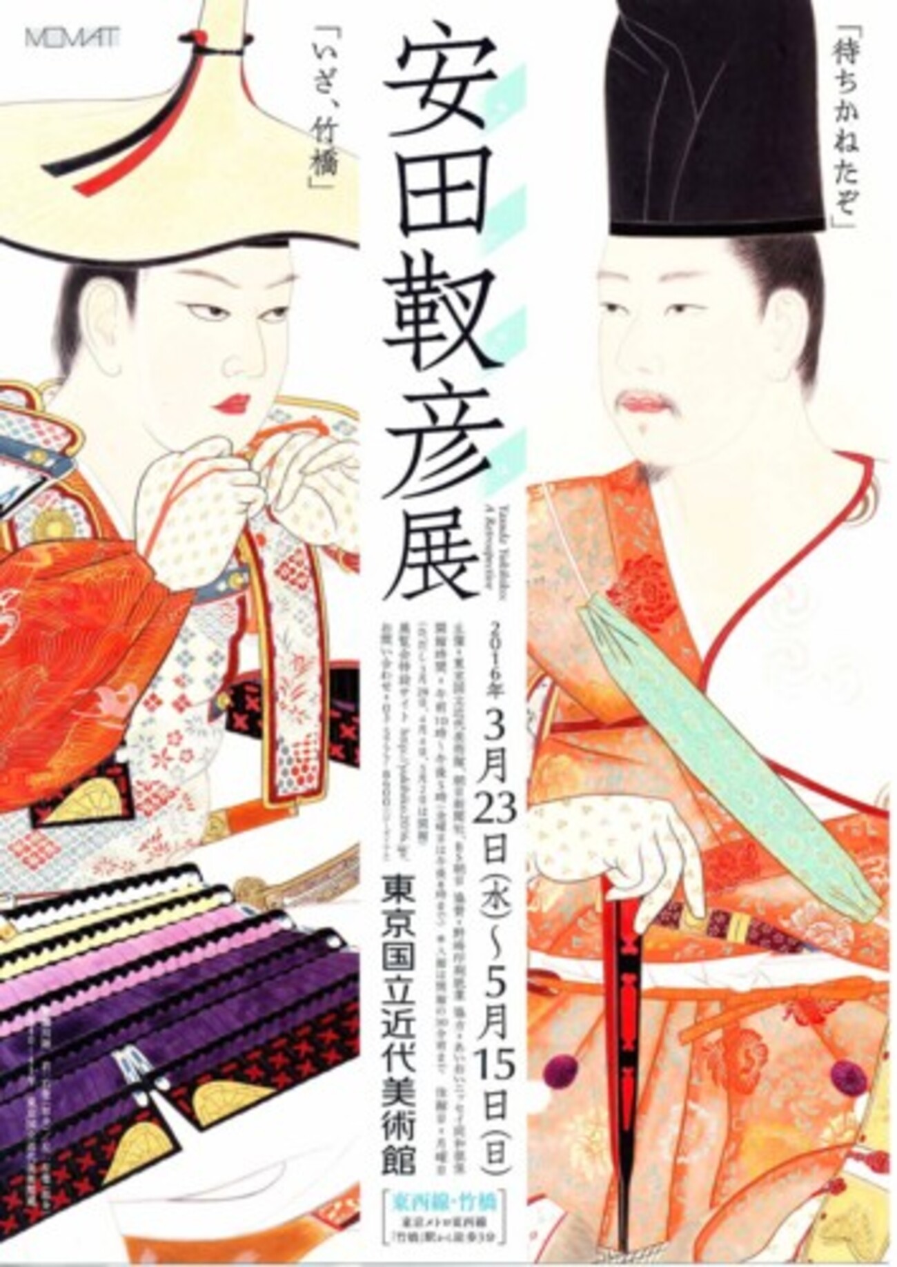東京国立近代美術館の安田靫彦展を見て - mmpoloの日記