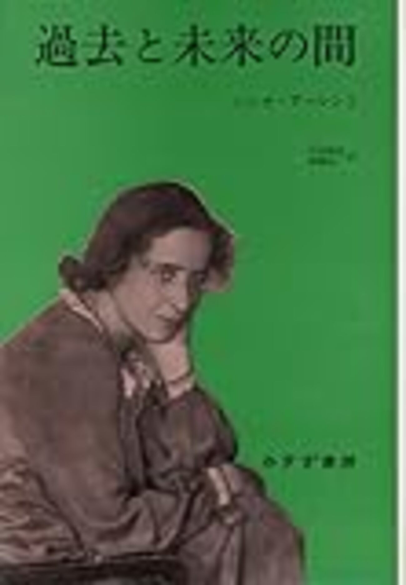 09読書日記93冊目 『過去と未来の間』ハンナ・アーレント - Hello, How