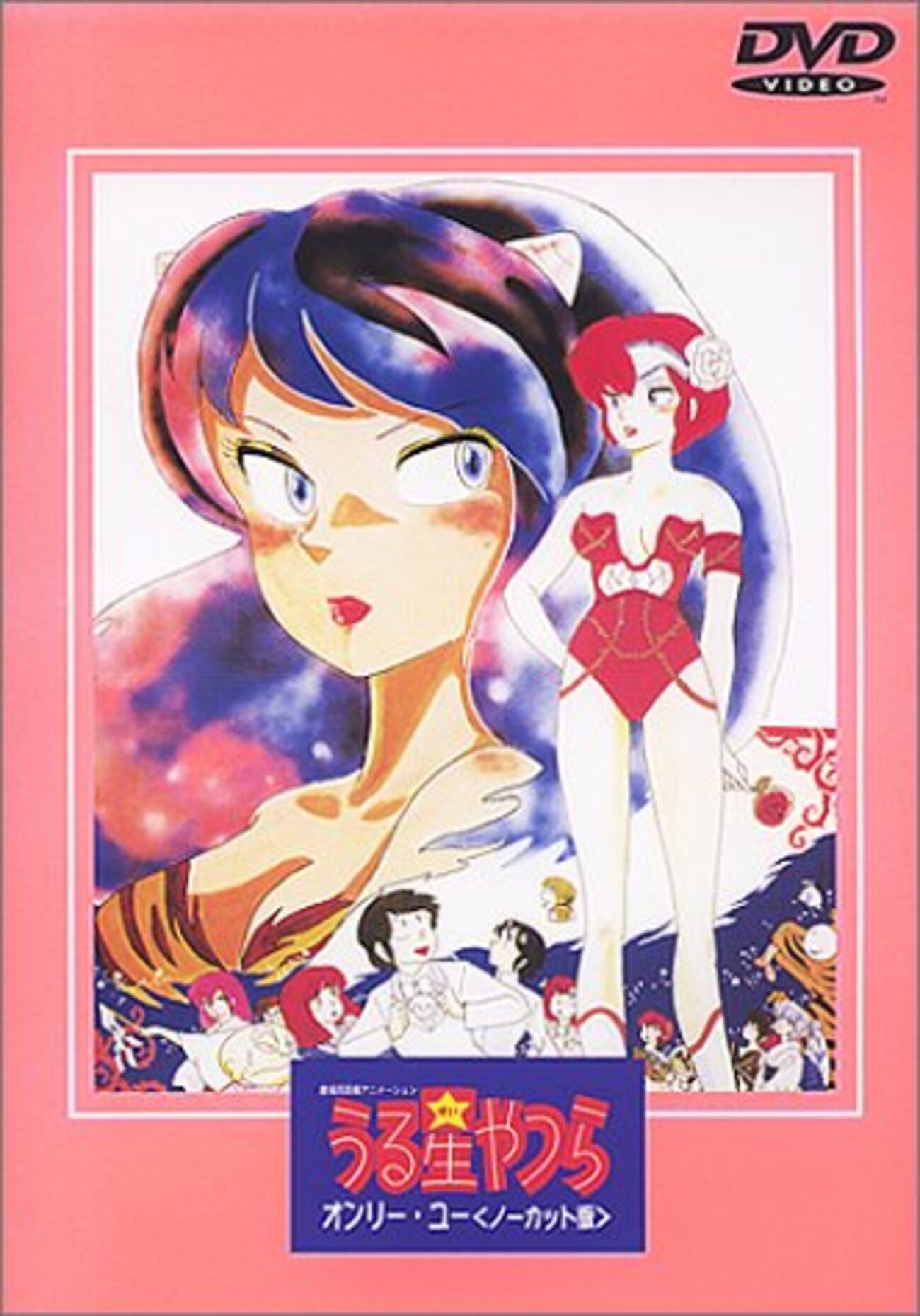 うる星やつら オンリー・ユー』 - 法華狼の日記