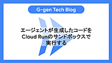 エージェントが生成したコードをCloud Runのサンドボックスで実行する