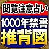 占い禁書解禁【㊙指定占い 推背図】占い師 深川宝琉