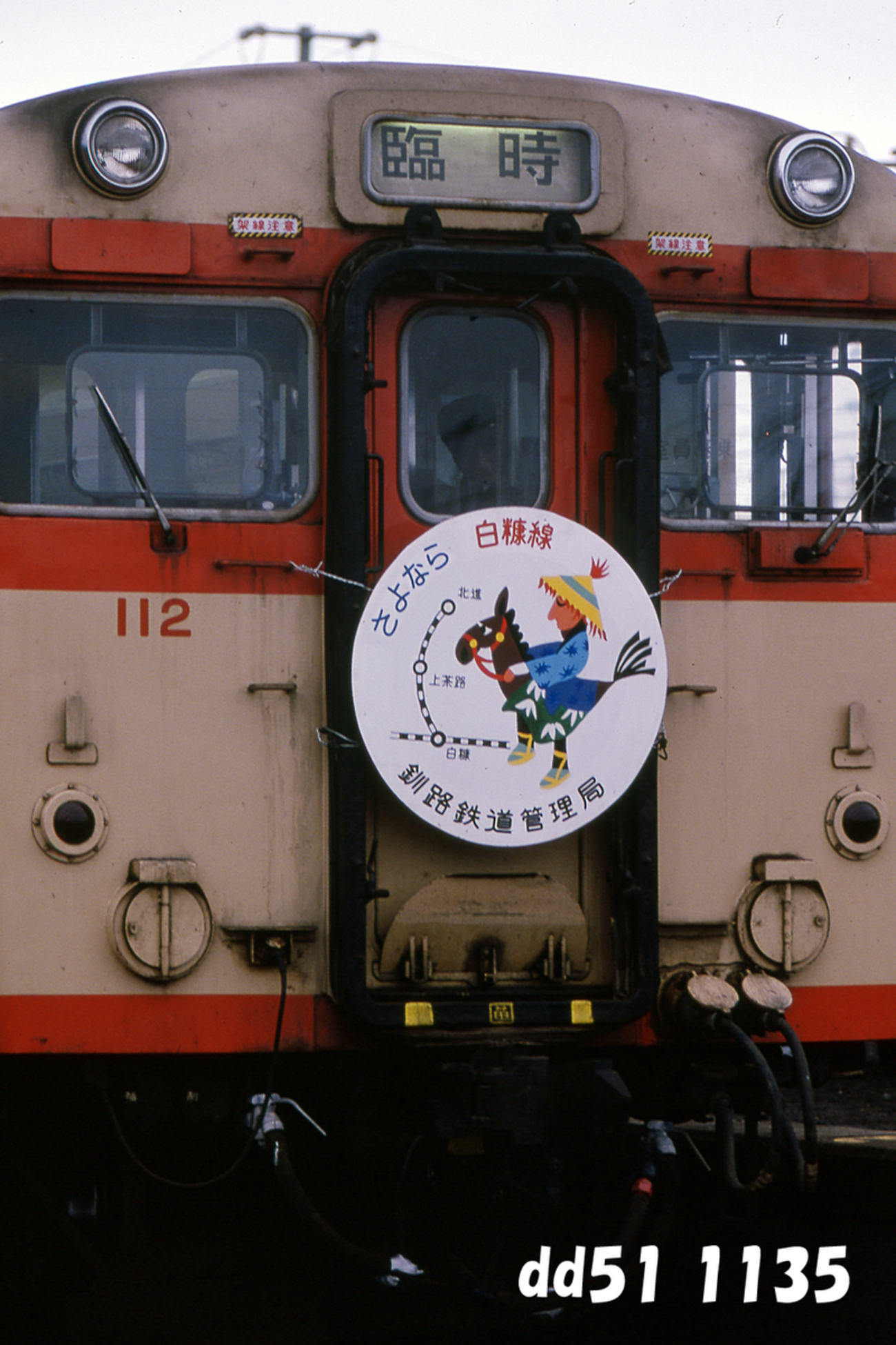 白糠線最終日 - ただいま鉄道写真スキャン中