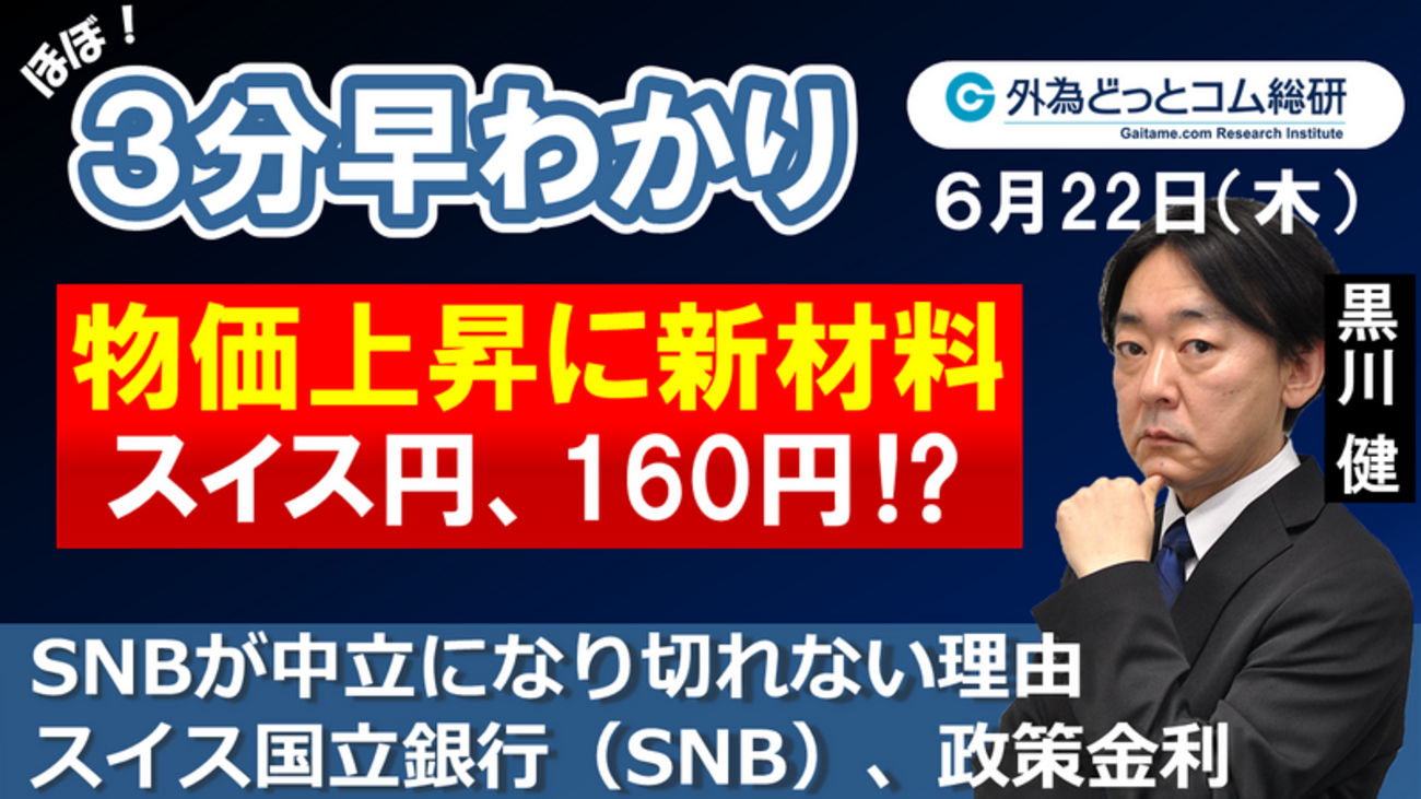 スイス/円３分早わかり「スイス円160円⁉ SNBが中立になり切れない理由－スイス国立銀行（SNB）政策金利」2023年６月22日発表 -  外為どっとコム マネ育チャンネル