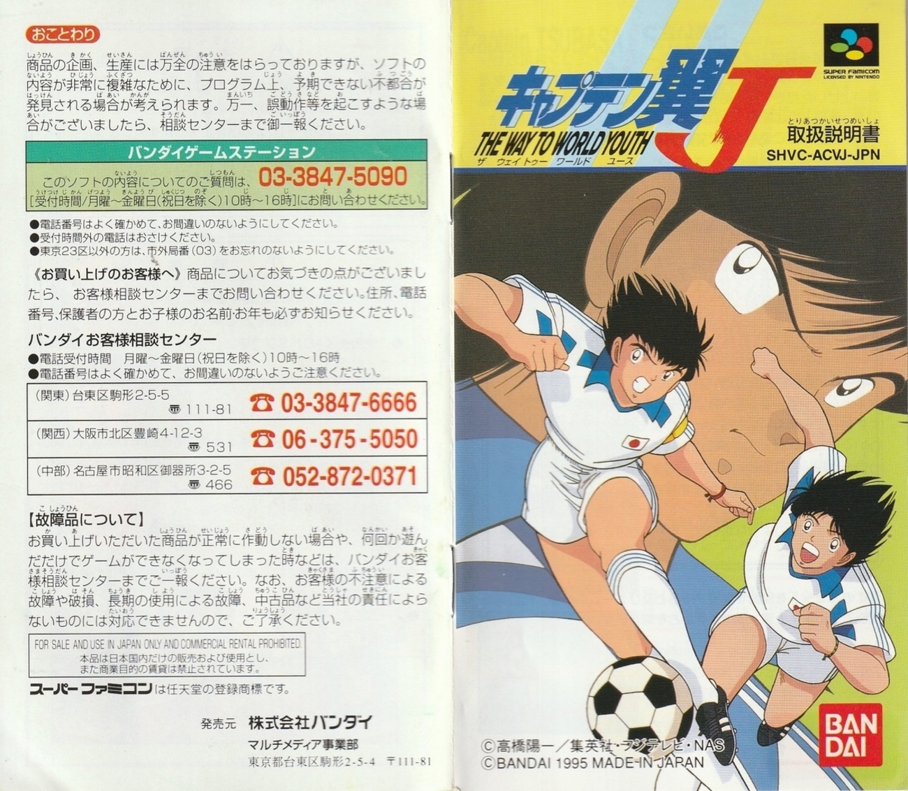 キャプテン翼J THE WAY TO WORLD YOUTH』1995年／スーパーファミコン